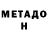 МЕТАДОН мёд Arturo JM
